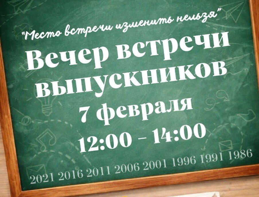 В Колодищанской школе 7 февраля пройдет вечер встречи выпускников