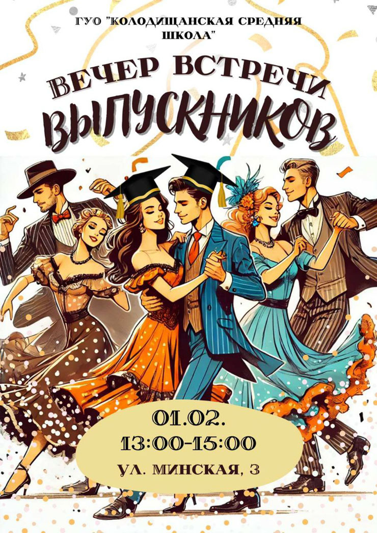 Колодищанская средняя школа приглашает на Вечер встречи выпускников