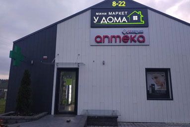 В деревне Юхновка Колодищанского сельсовета появилась аптека