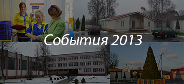 События 2013 года которые больше остальных взволновали жителей поселка Колодищи