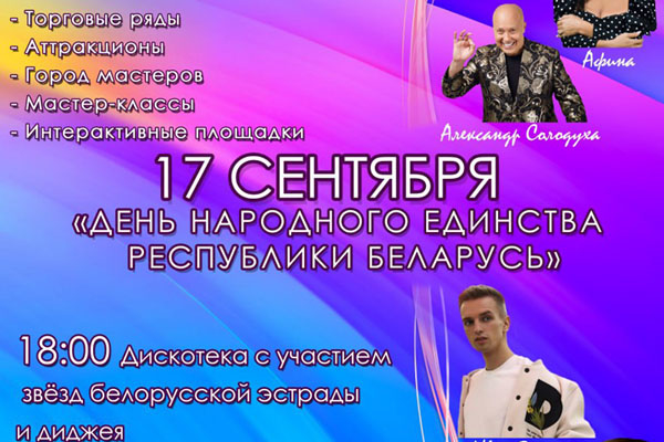 Минский район отпразднует День народного единства 17 сентября в агрогородке Лесной