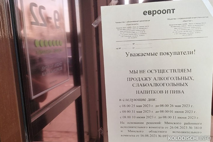 В магазинах Минского района 31 мая не будут продавать алкоголь ...