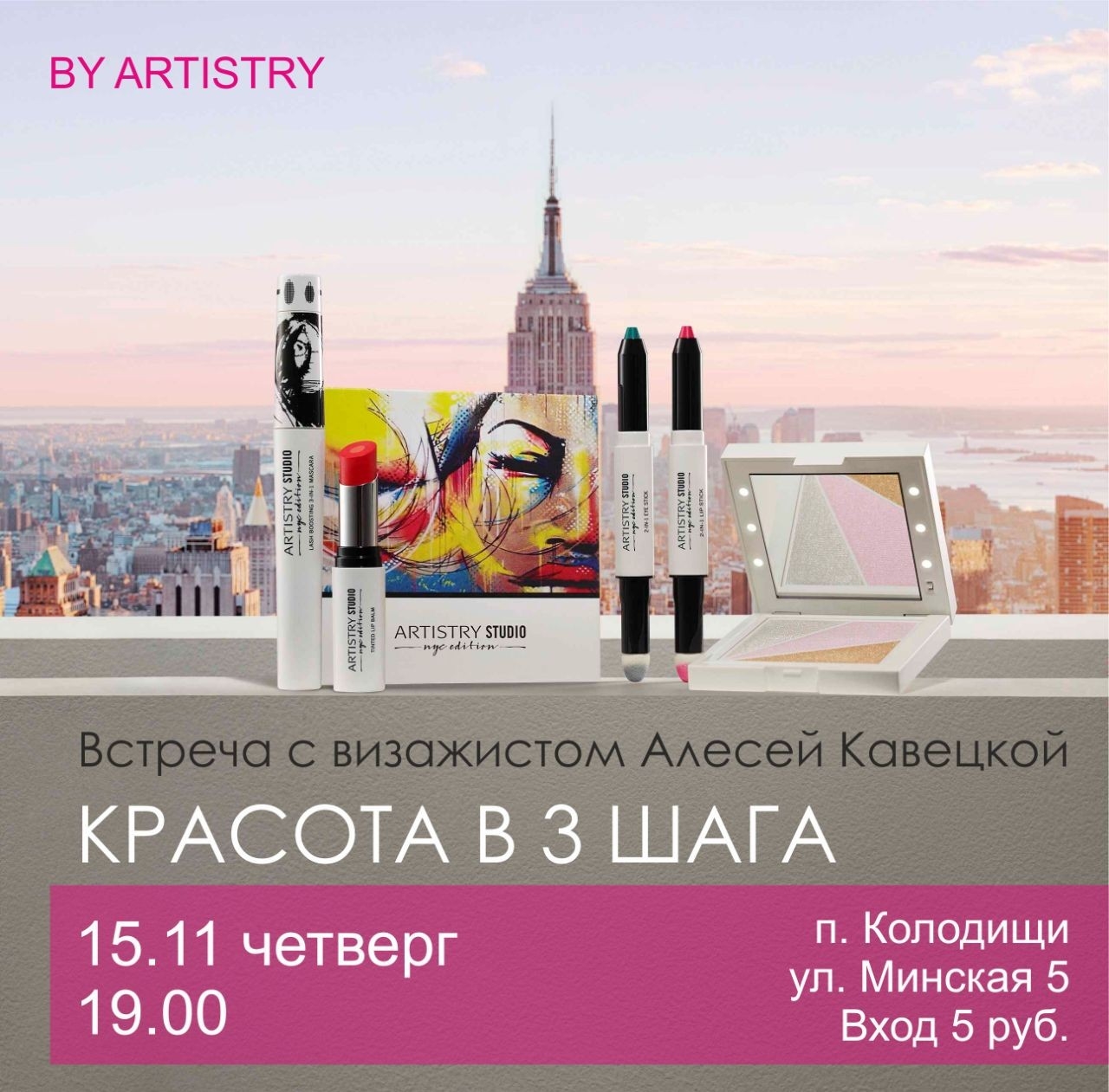 В Колодищах пройдет встреча с визажистом Алесей Кавецкой "Красота в три шага"