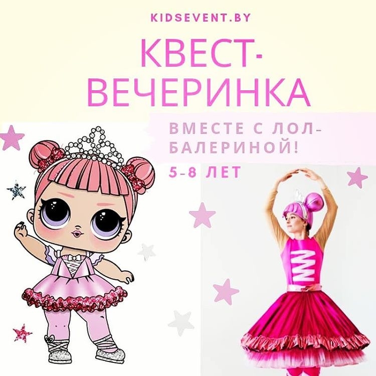 В Колодищах пройдет детская квест-вечеринка с куклой-ЛОЛ
