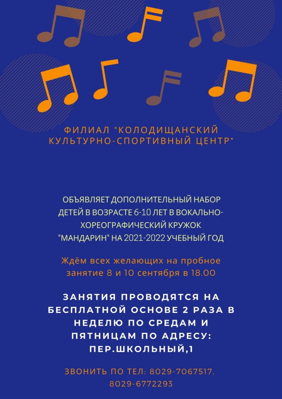 Колодищанский КСЦ проводит набор в вокально-хореографический кружок (занятия бесплатные)