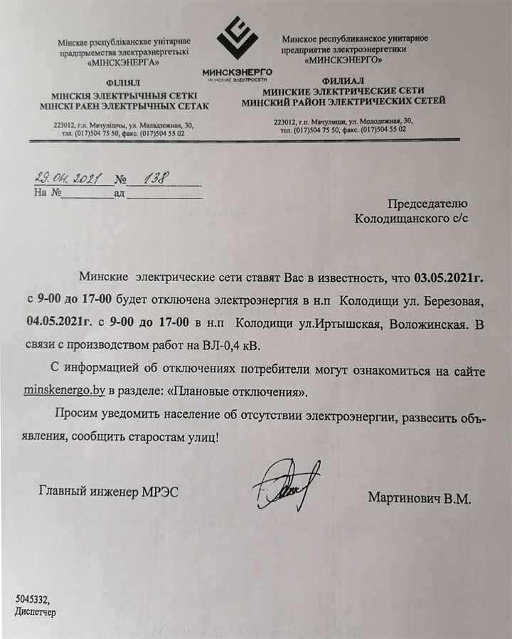 По некоторым улицам в Колодищах 3 и 4 мая будут отключать электричество