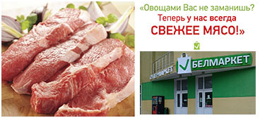 БелМаркет: в магазине всегда будет свежее мясо - говядина, свинина, птица