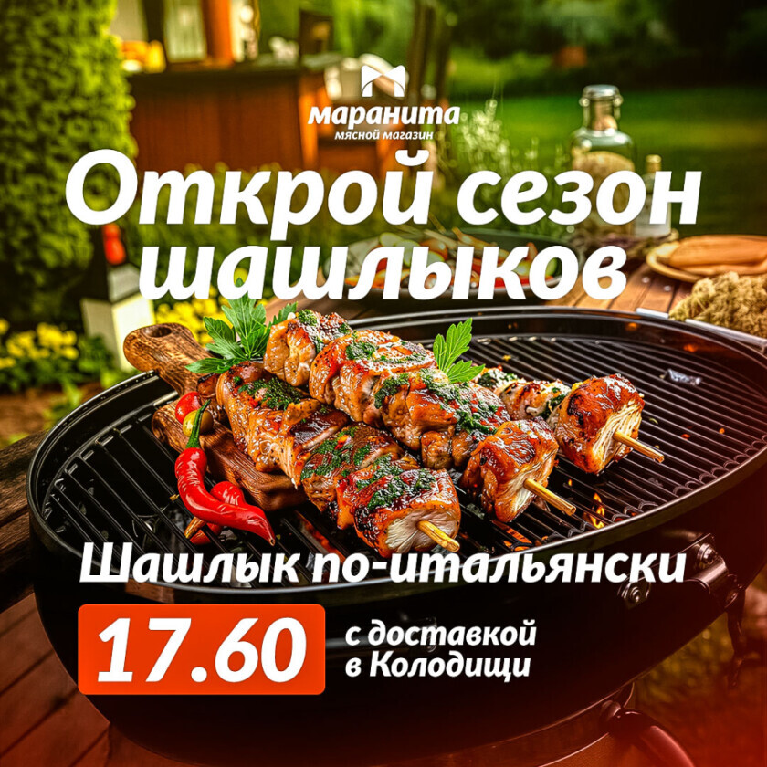 Вкусный шашлык без лишних хлопот - с доставкой к вашему дому в Колодищи