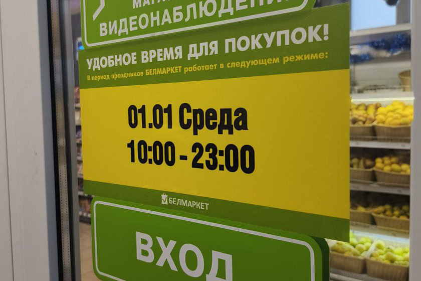 Как будут работать магазины в Колодищах 31 декабря и 1 января