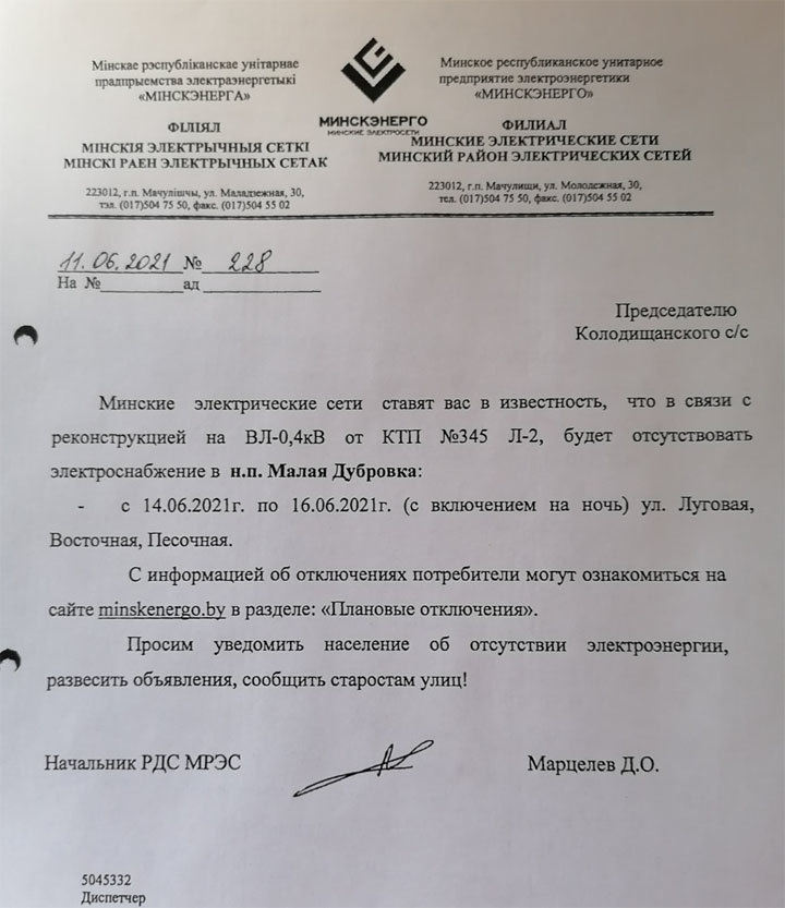 В деревне Дубровка с 14 по 16 июня запланированы отключения электричества
