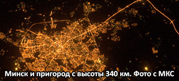 Минск с высоты 330 - 350 километров: Колодищи тоже немного "светятся"