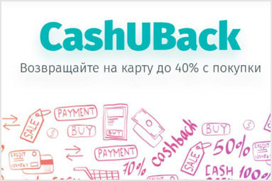 *Разумная экономия с Cashuback