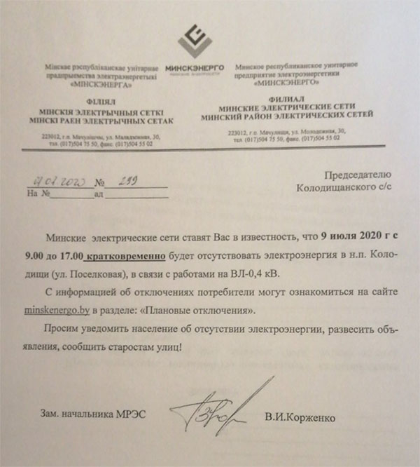 По улице Поселковая в Колодищах будет кратковременное отключение электричества 9 июля