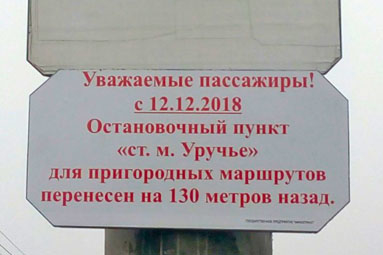 Остановку "м. Уручье" для пригородных автобусов перенесли на 130 метров назад