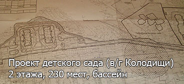 Новый детский сад в Колодищах построят в следующем 2014 году