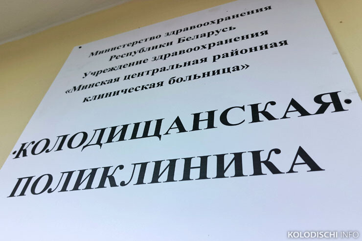 В Колодищанской поликлинике рассказали, что делать при трудностях с заказом интернет-талона