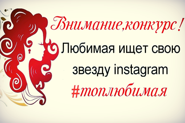 Как получить подарочный сертификат от Любимой парикмахерской за фото в instagram?