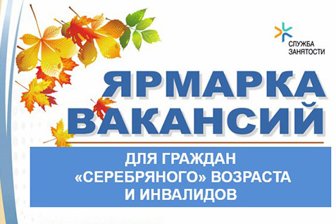 Для граждан "серебряного" возраста и инвалидов проведут ярмарку вакансий в Минске