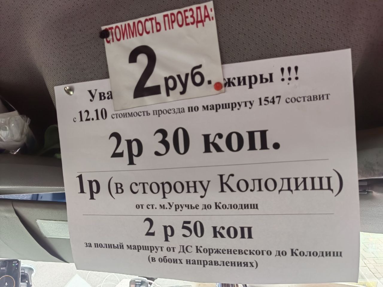 В Колодищанской маршрутке номер 1547 изменится стоимость проезда