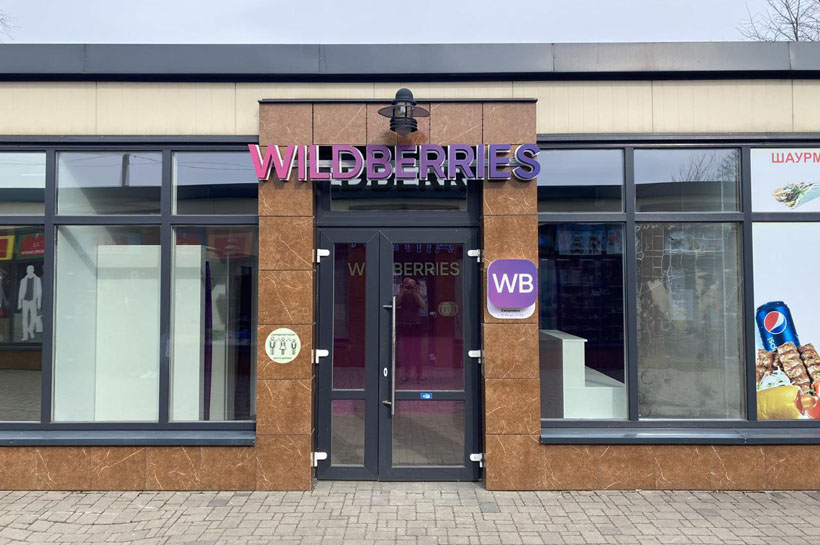 В Колодищах открылся еще один пункт выдачи Wildberries