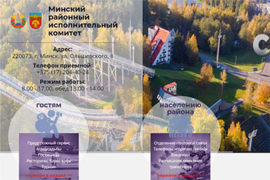 У Минского районного исполнительного комитета обновился сайт