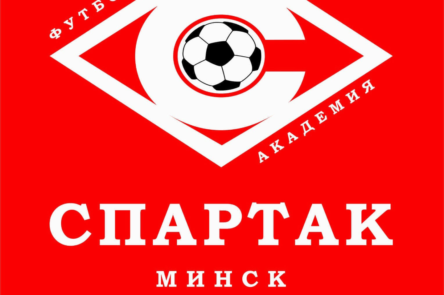 Футбольная академия "Спартак Минск" объявляет набор девочек и мальчиков от 4-ех лет в Колодищах