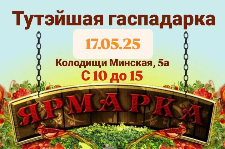 17 мая в Колодищах пройдет ярмарка с продажей кур и кроликов разных пород