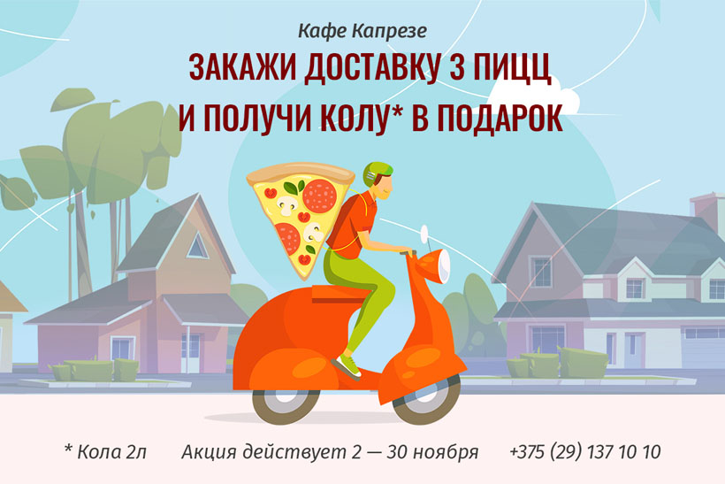 Кафе "Капрезе" проводит акции с подарками при заказе пиццы с доставкой и навынос