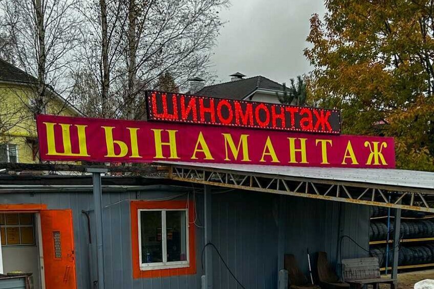 В Королев Стане открыли новый шиномонтаж: смотрим цены
