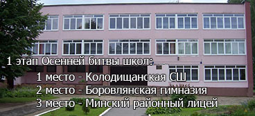 Колодищанская школа участвует в конкурсе на самую интернет-активную школу Минского р-на