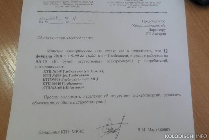 16 февраля будет отключение электроэнергии в Глебковичах