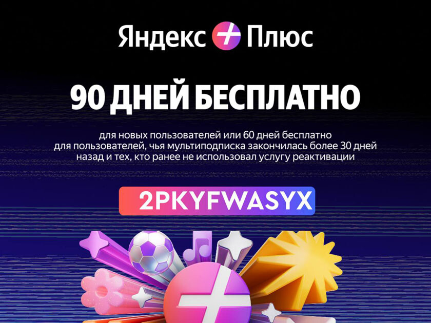 Подключайте Яндекс Плюс бесплатно на 90 дней по промокоду