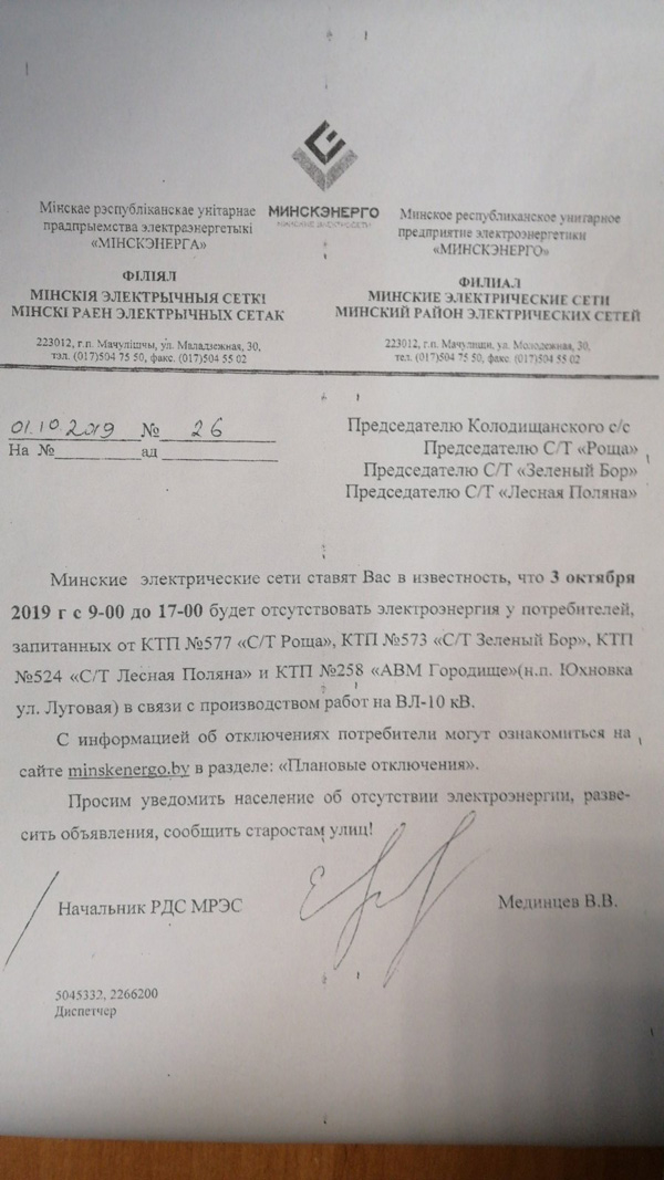 В садовых товариществах Колодищанского сельсовета запланированы отключения электроэнергии
