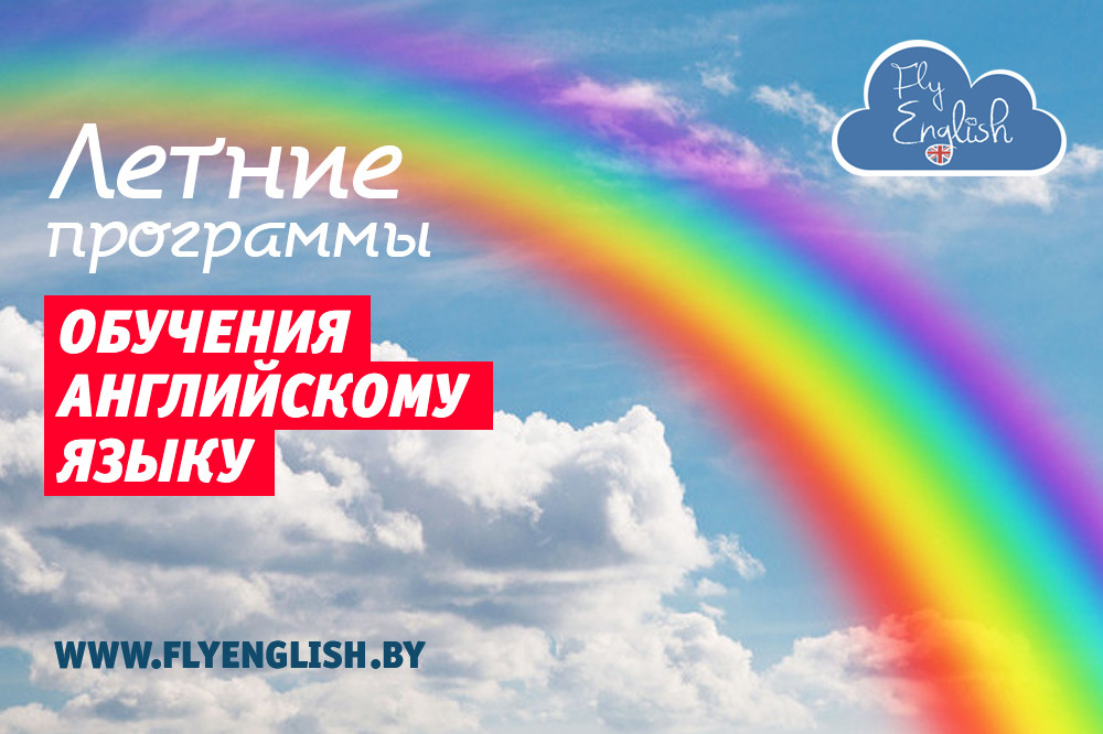 На время каникул FlyEnglish предлагает летние программы обучения для детей и взрослых