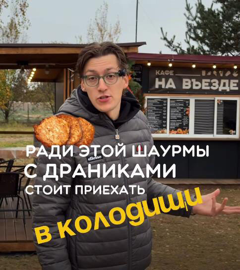 Как белорусские блогеры оценили шаурму из кафе "На въезде" в Колодищи