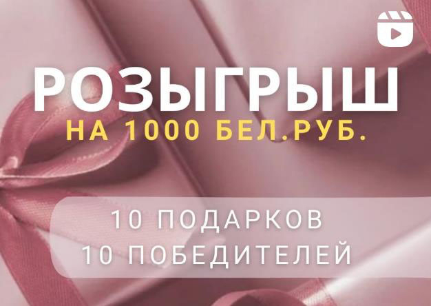 К 8 марта в Instagram Колодищи Инфо разыгрывается десять подарков на тысячу рублей
