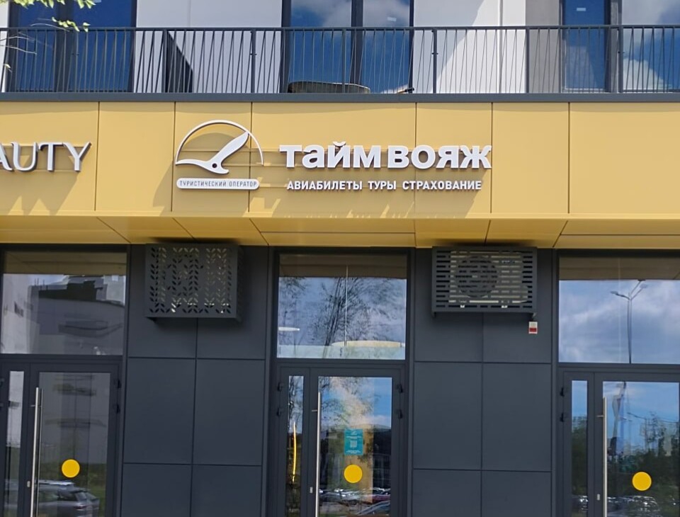 В Зеленой Гавани открылся офис туристического оператора Тайм Вояж
