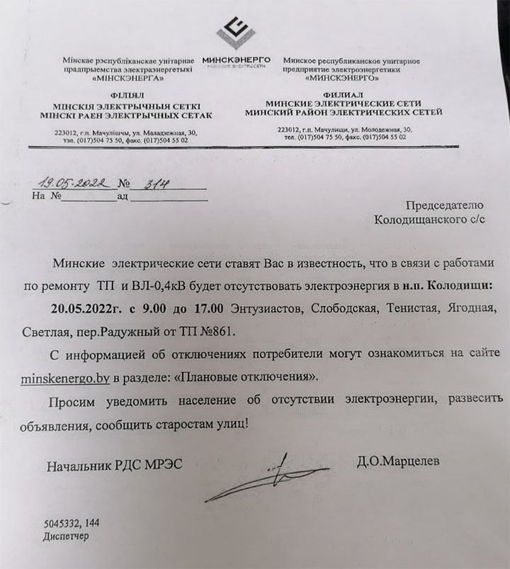 В Колодищах на 20 мая запланировано отключение электричества