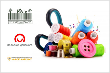 Экспресс-курсы обучению шитью и вязанию можно пройти в Колодищах за 30 рублей