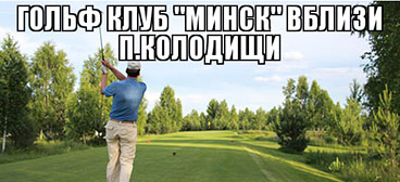 Играть в гольф может позволить себе средний белорус!?