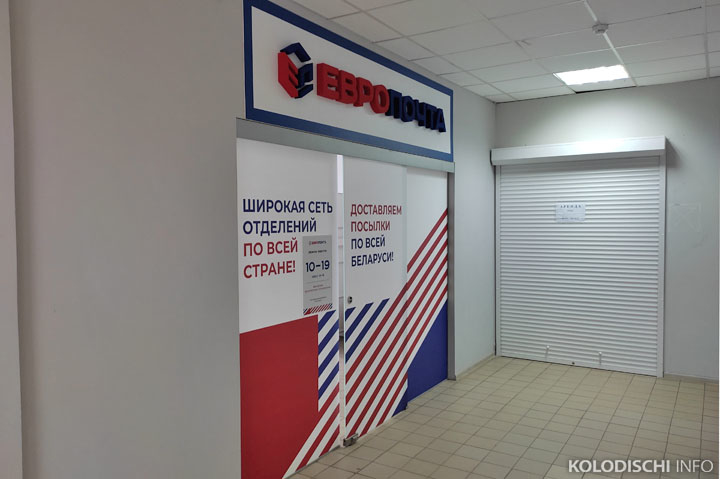 "Европочта" в Колодищах уже открылась