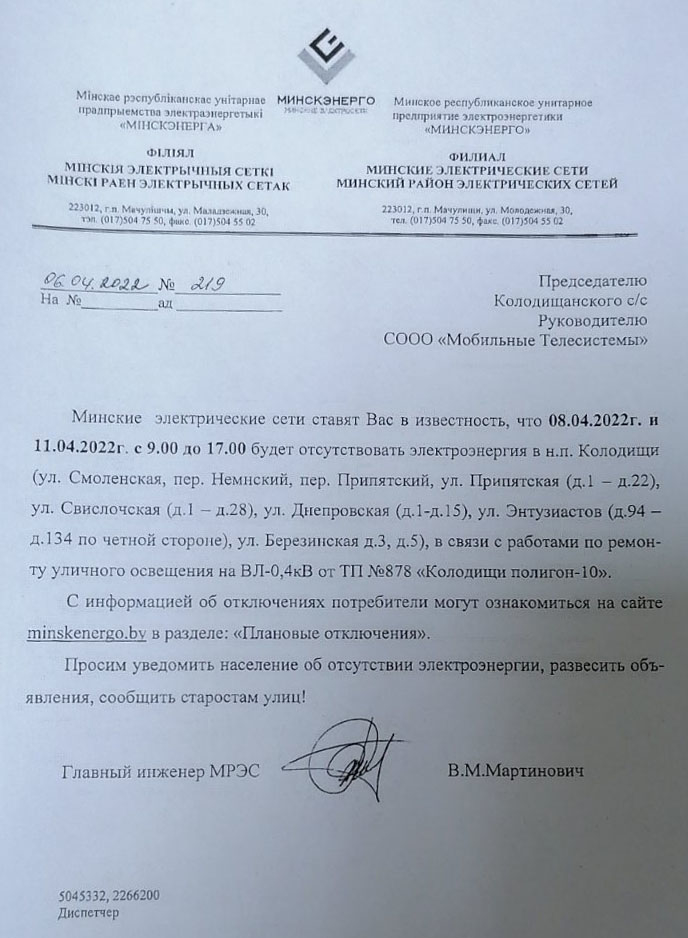 В жилой застройке Колодищи-2 будут отключать электричество 8 и 11 апреля