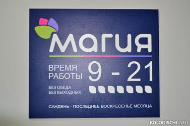 На Минской, 69а в Колодищах закрылся магазин "Магия"