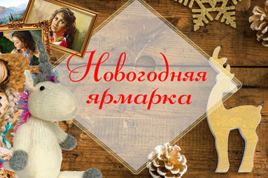 Новогодняя ярмарка пройдет в Колодищах 23 декабря