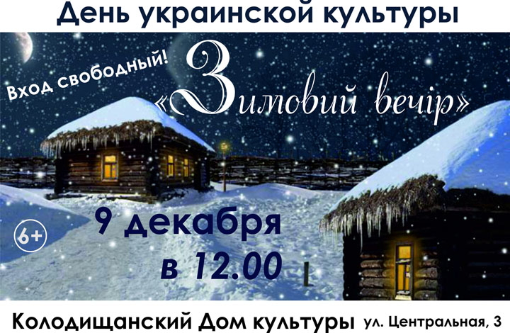 Колодищанский Дом культуры приглашает на День украинской культуры
