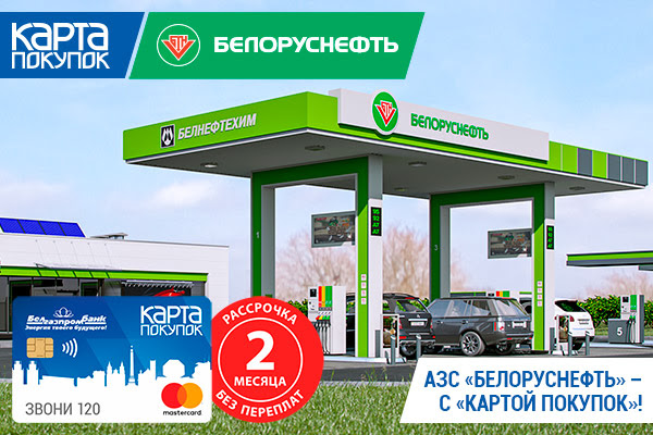 Карта белоруснефть зарегистрировать